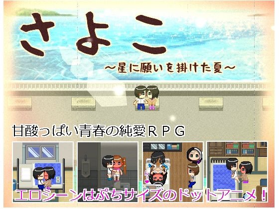 さよこ〜星に願いを掛けた夏〜 メイン画像