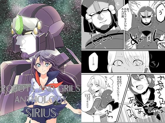 ロボ×少女アンソロジーSIRIUSU メイン画像