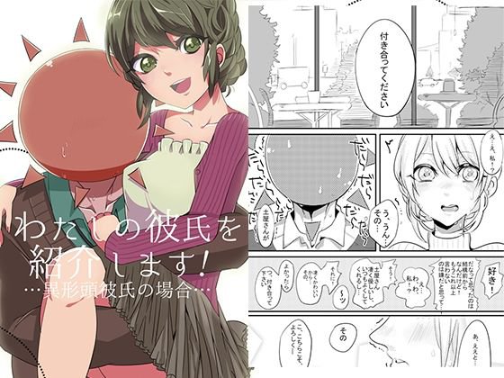 わたしのかれしを紹介します！…異形頭彼氏の場合… メイン画像