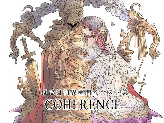 ほぼ日刊異種間イラスト集COHERENCE メイン画像