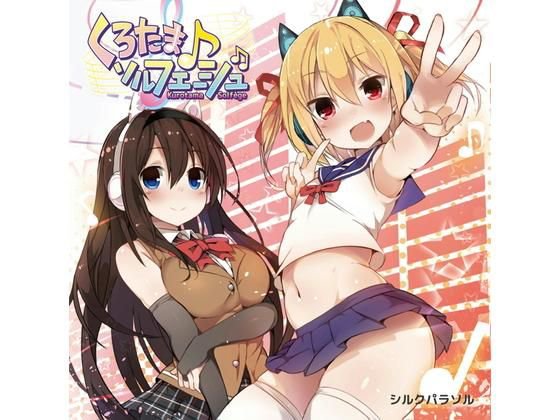 くろたま♪ソルフェージュ メイン画像