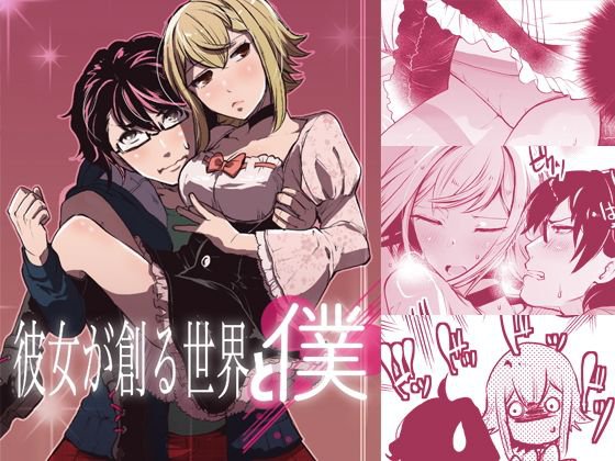 彼女が創る世界と僕 メイン画像