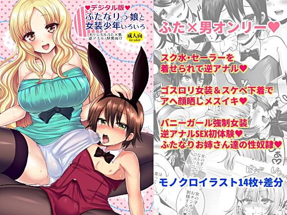 ふたなりっ娘と女装少年いろいろ メイン画像