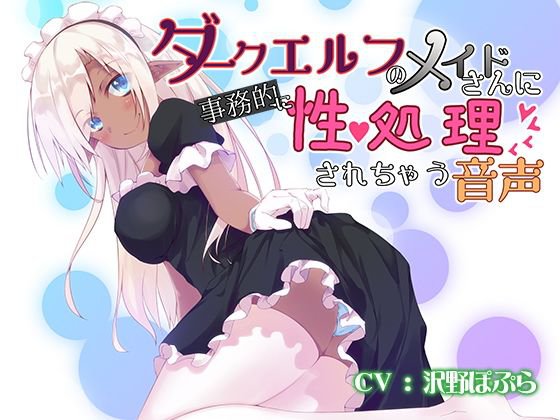 ダークエルフのメイドさんに事務的に性処理されちゃう音声 メイン画像