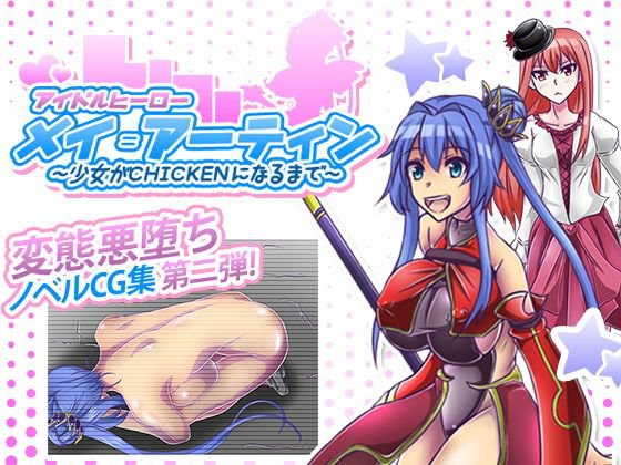 アイドルヒーローメイ=アーティン〜少女がCHIKENになるまで〜 メイン画像