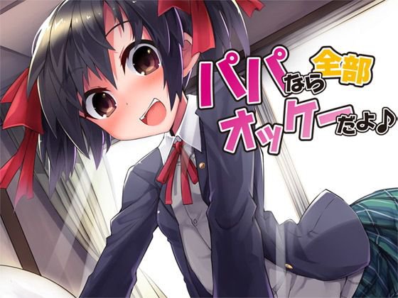 パパなら全部オッケーだよ♪ メイン画像