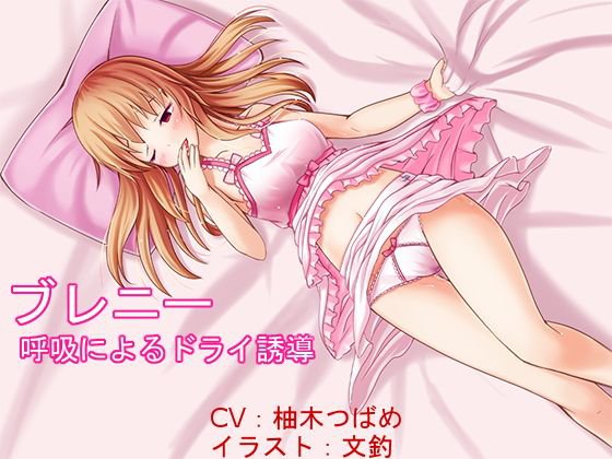ブレニー 〜呼吸法によるドライ誘導〜【催眠音声】 メイン画像