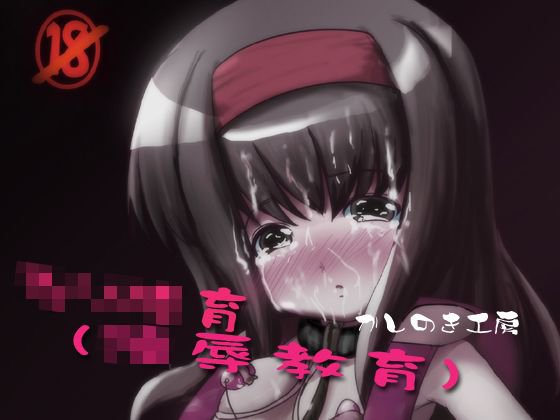 ろ○陵育（陵辱教育） メイン画像