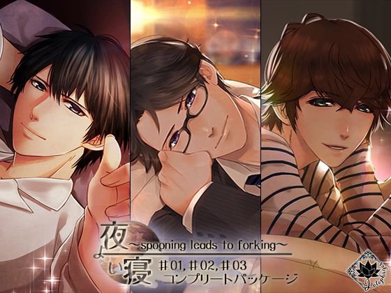 夜寝 -spooning leads to forking- コンプリートパッケージ01 メイン画像