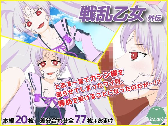戦乱乙女 外伝 メイン画像