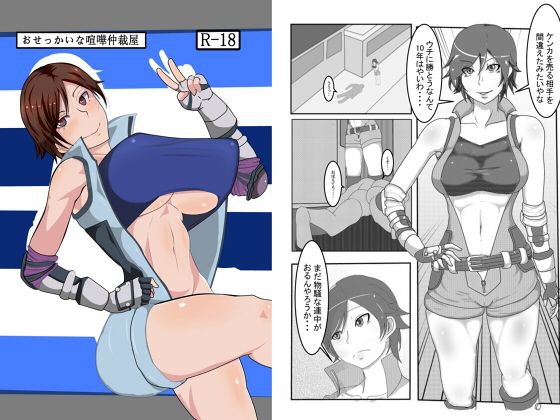 おせっかいな喧嘩仲裁屋 メイン画像