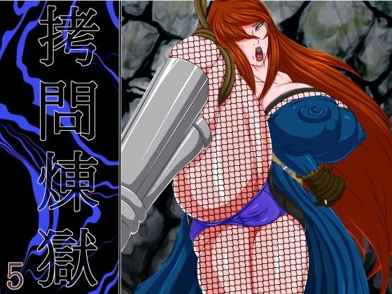 拷問煉獄5 メイン画像