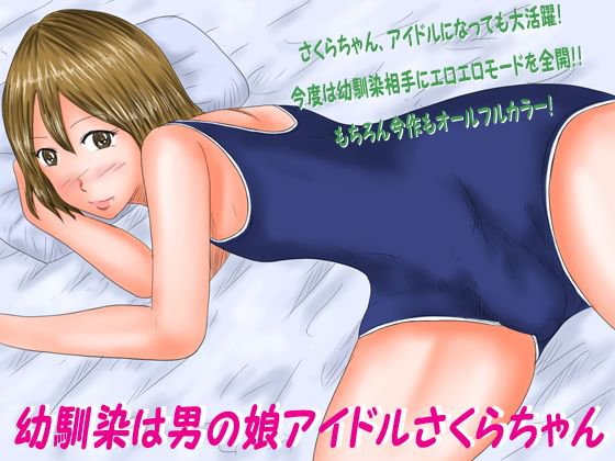 「幼馴染は男の娘アイドルさくらちゃん」 メイン画像