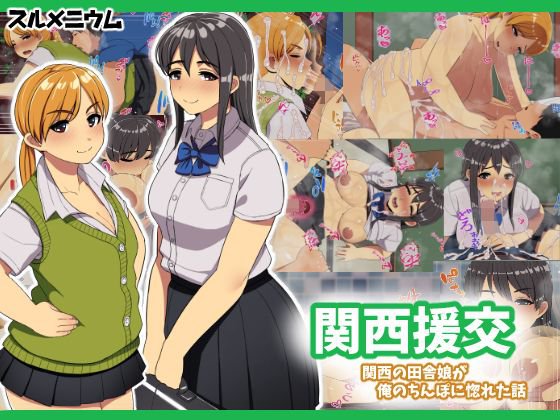 関西援交〜関西の田舎娘が俺のちんぽに惚れた話〜 メイン画像