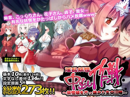 淫乱妖怪中出し作戦〜妖怪娘を片っ端から生中凌辱〜 メイン画像