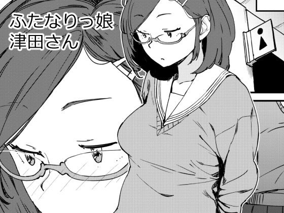ふたなりっ娘津田さん メイン画像