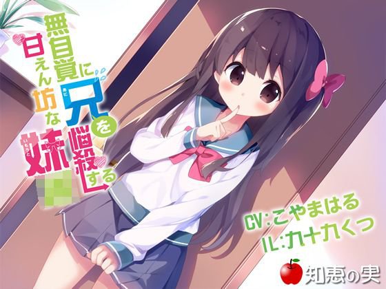 無自覚に兄を悩殺する甘えん坊な妹JK（ダミーヘッドバイノーラル）【48kHz/24bitハイレゾ】 メイン画像