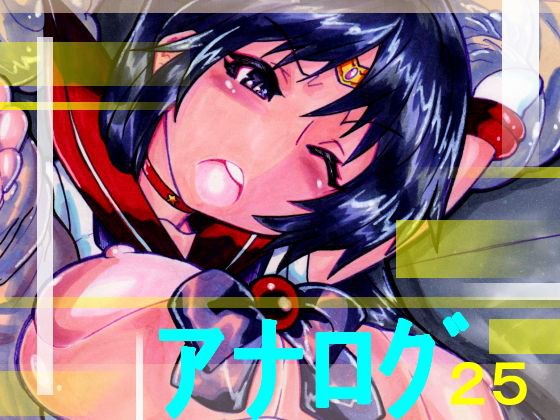 アナログ25 3 メイン画像