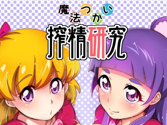 魔法つかい搾精研究 メイン画像