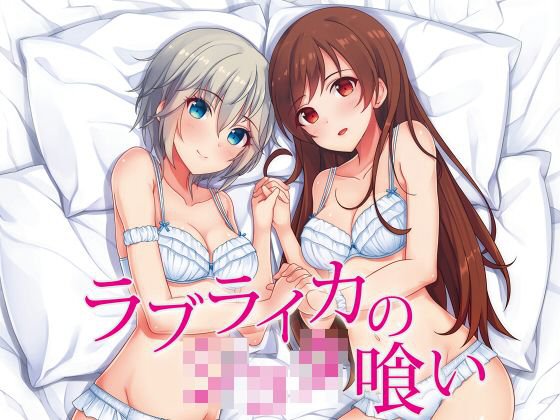 ラブライカのショタ喰い メイン画像