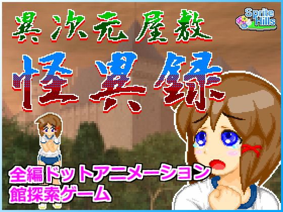 異次元屋敷怪異録 メイン画像