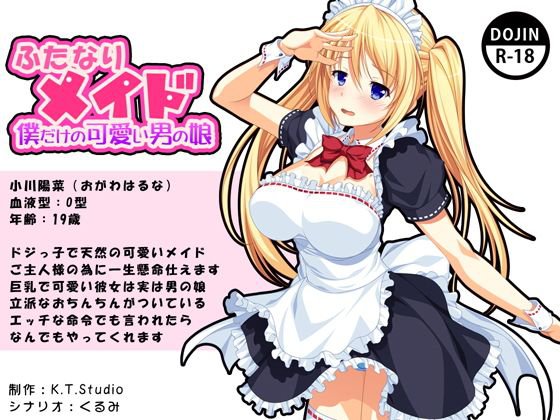 ふたなりメイド 僕だけの可愛い男の娘 メイン画像