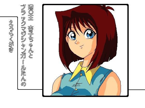 遊○王 杏子ちゃんとブラックマジシャンガールたんのえろらくがき メイン画像