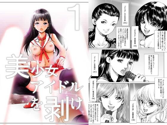 【無料】美少女アイドルを剥け！ 1話無料版 メイン画像