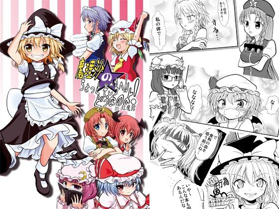 魔理沙のちょっとそこらへんどうなのよ! in紅魔館 メイン画像
