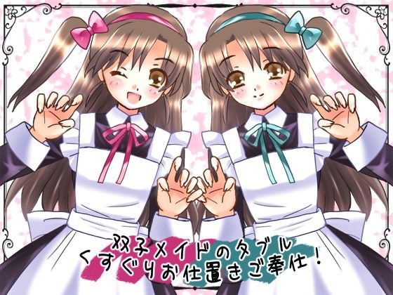 メイド姉妹のダブルくすぐりお仕置きご奉仕！ メイン画像