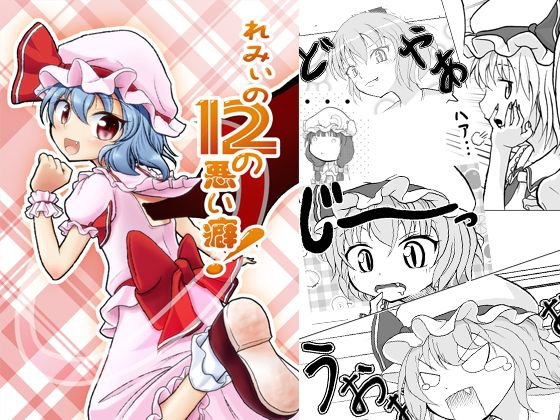 れみぃの12の悪い癖！ メイン画像