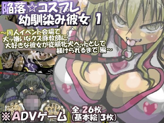 陥落☆コスプレ幼馴染み彼女 1 〜同人イベント会場で大ッ嫌いなクズ豚教師に大好きな彼女が従順牝犬ペットとして躾けられるまで 編〜 メイン画像