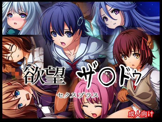欲望 ザ○ドゥ セクスプラス メイン画像