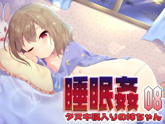 睡眠姦08:タヌキ寝入りの妹ちゃん メイン画像