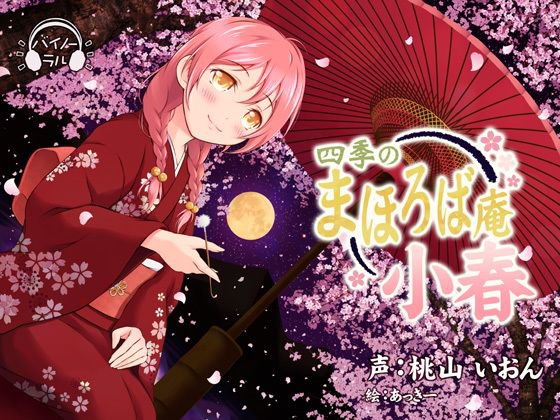 【耳かき・耳舐め】四季のまほろば庵・小春【バイノーラル・ハイレゾ】 メイン画像