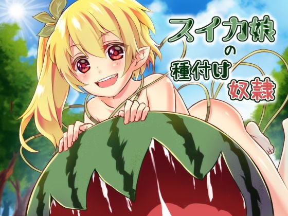 スイカ娘の種付け奴隷 メイン画像