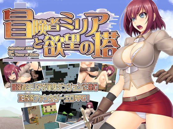 冒険者ミリアと欲望の塔 メイン画像