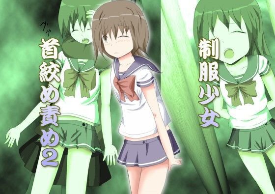 制服少女首絞め責め2 メイン画像