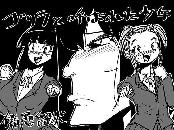 ゴリラと呼ばれた少女 メイン画像
