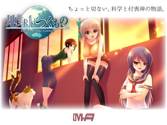 地球トつくもの -Earth’s last summer- メイン画像