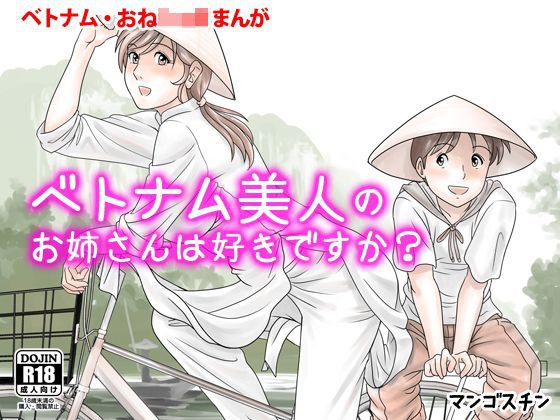 ベトナム美人のお姉さんは好きですか？ メイン画像