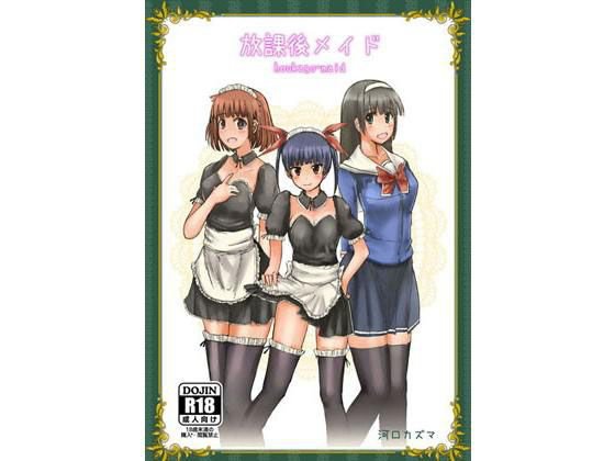 放課後メイド メイン画像