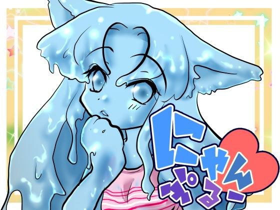 にゃんぷるー メイン画像