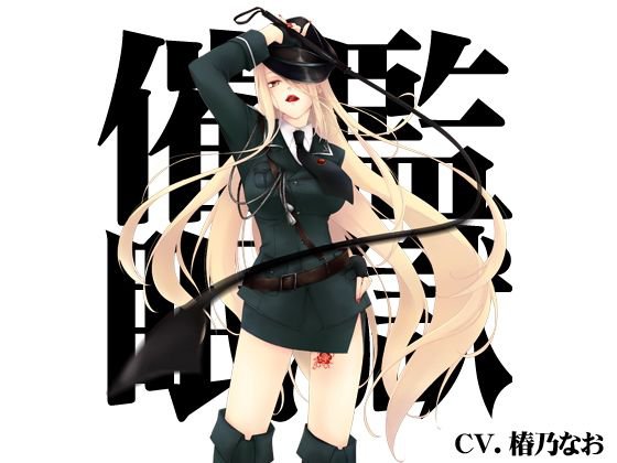 【バイノーラル】監獄催眠 メイン画像