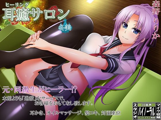【スタジオ収録】耳癒サロン弐号館 冬美【耳かきサロン】 メイン画像