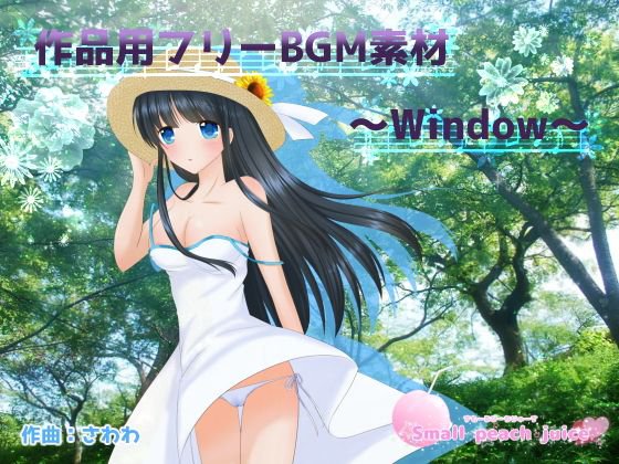 作品用フリーBGM素材〜window〜 メイン画像