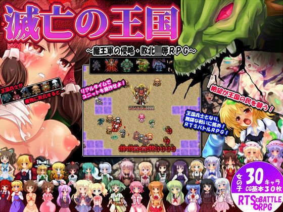 滅亡の王国 〜戦火RTSRPG・滅びの王国軍・魔物に犯される少女たち〜 メイン画像