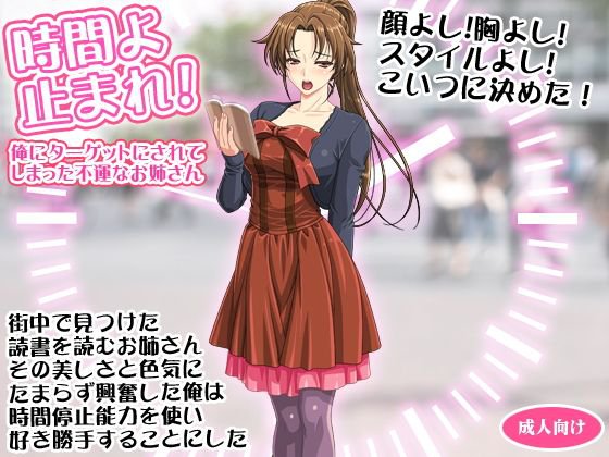 時間よ止まれ！ 俺にターゲットにされてしまった不運なお姉さん メイン画像