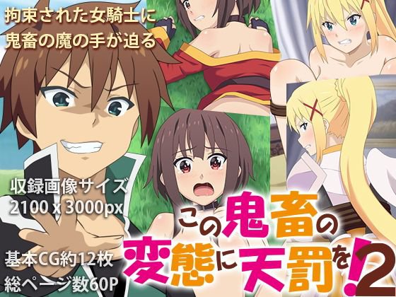 この鬼畜の変態に天罰を！2 メイン画像