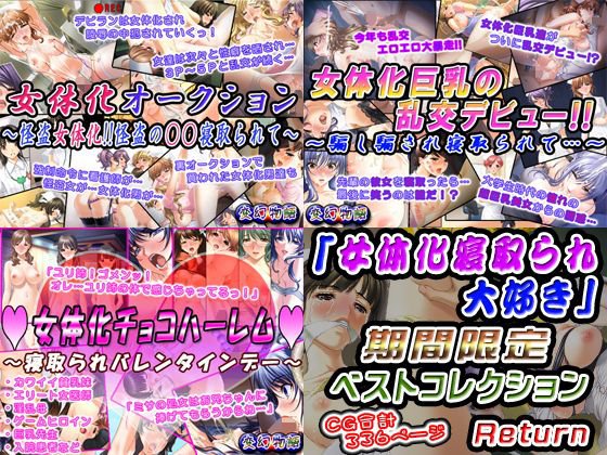 【無料】「女体化寝取られ大好き」期間限定ベストコレクションReturn メイン画像